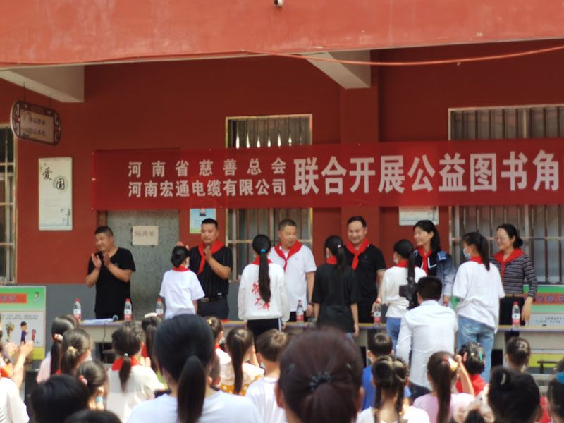 河南省慈善總會、河南宏通電纜有限公司聯(lián)合開展公益圖書角捐贈儀式